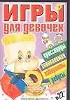 Игры д/девочек(сборник) №22