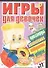 Игры д/девочек(сборник) №22 - 0