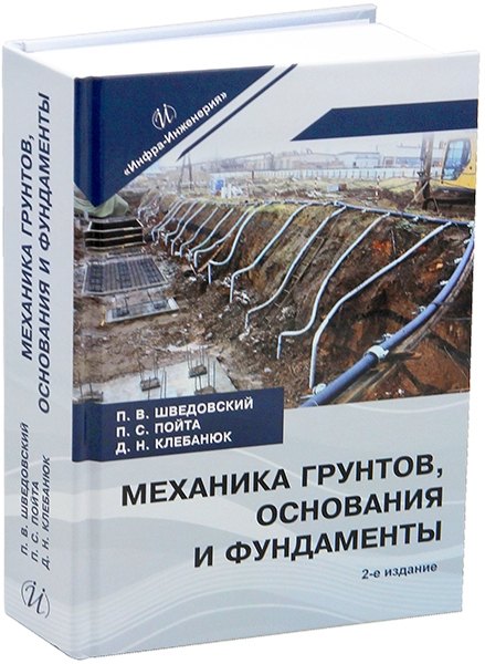 

Механика грунтов, основания и фундаменты
