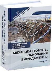 Механика грунтов, основания и фундаменты