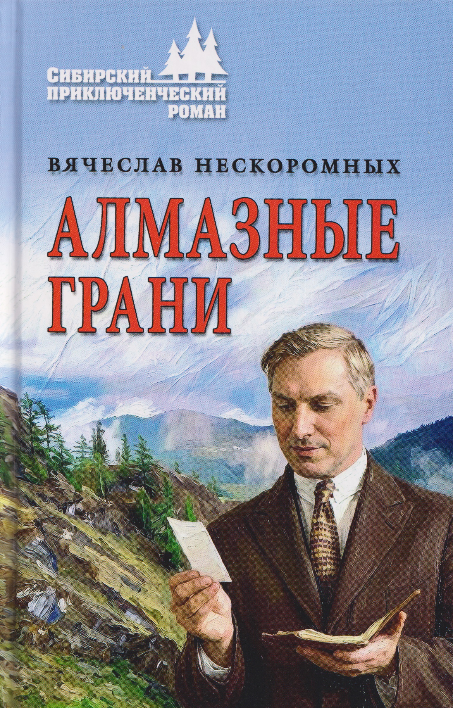 Обложка книги «Алмазные грани»