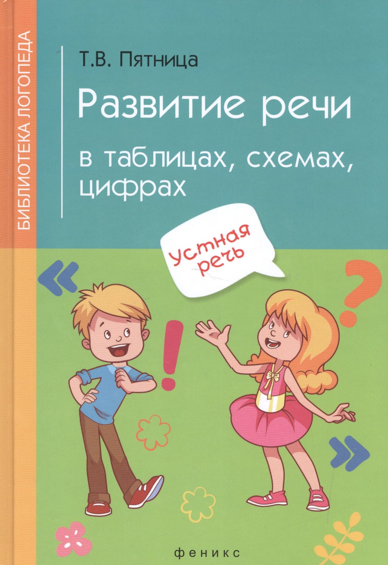 

Развитие речи в таблицах,схемах,цифрах