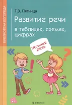 Развитие речи в таблицах,схемах,цифрах