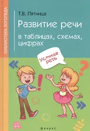 Развитие речи в таблицах,схемах,цифрах