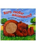 Кого любят медвежата? - 0