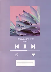 Тетрадь для нот Listoff, "Плейлист", А4, 24 листа