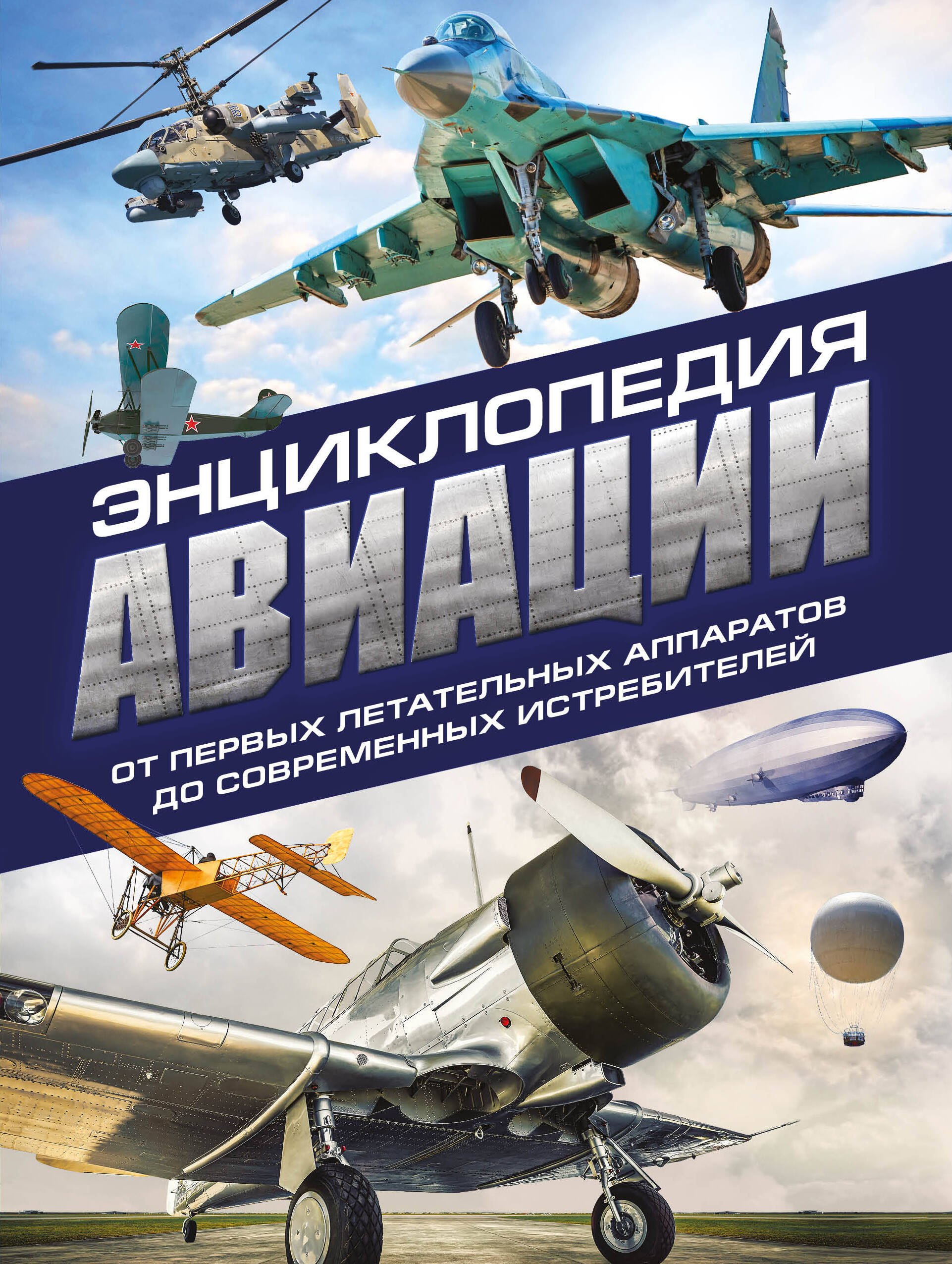 

Энциклопедия авиации. 3-е издание