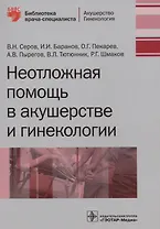 Неотложная помощь в акушерстве и гинекологии (мБиблВрСпец/Акуш.Гин.) Серов