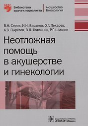 Неотложная помощь в акушерстве и гинекологии (мБиблВрСпец/Акуш.Гин.) Серов
