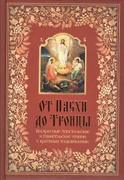 От Пасхи до Троицы. Воскресные апостольские и Евангельские чтения с толкованиями