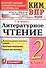 Всероссийская проверочная работа 2 класс. Литературное чтение. ФГОС - 0