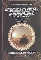 Философия православного вероисповедания и идеология рыночной демократии в социальной среде российско