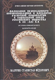 Философия православного вероисповедания и идеология рыночной демократии в социальной среде российско