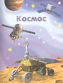 Все про все. Энциклопедия для малышей - 2