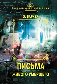 Письма Живого умершего (сборник)