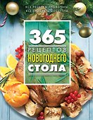 365 рецептов новогоднего стола - 0
