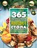 365 рецептов новогоднего стола - 0