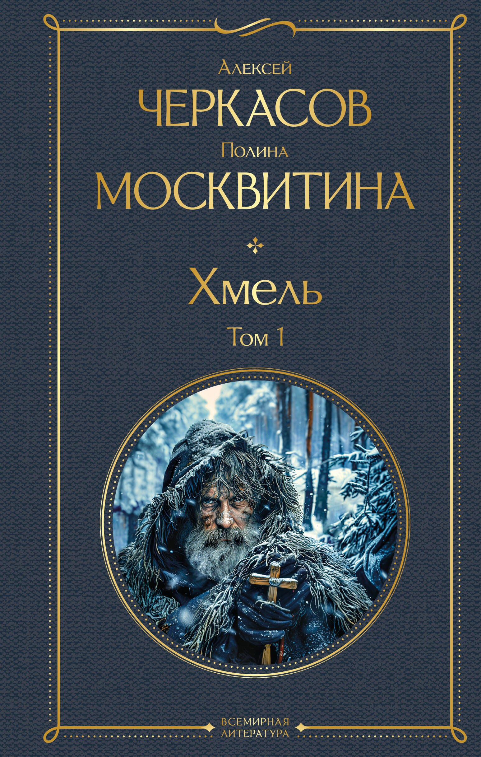 

Хмель. Том 1