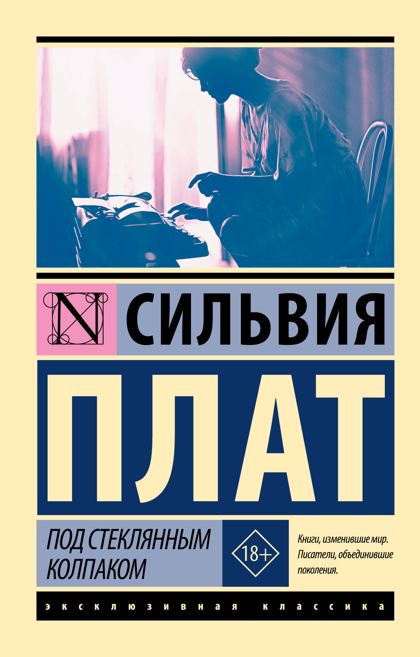 Обложка книги «Под стеклянным колпаком»