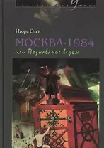 Москва-1984, или Познавание ведьм