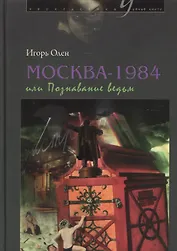Москва-1984, или Познавание ведьм