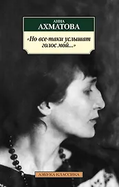 Но все-таки услышат голос мой...