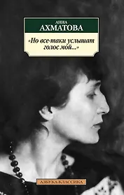 Но все-таки услышат голос мой...