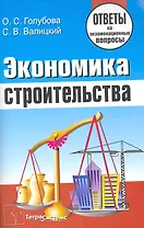 Экономика строительства: ответы на экзаменац. вопр. / (мягк). Голубова О. (Матица)