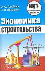 Экономика строительства: ответы на экзаменац. вопр. / (мягк). Голубова О. (Матица)