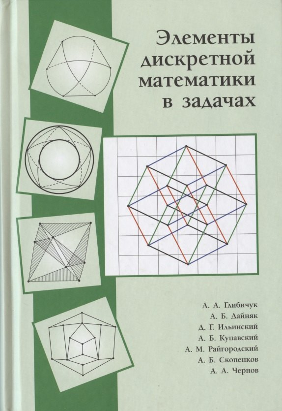 

Элементы дискретной математики в задачах