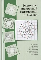 Элементы дискретной математики в задачах