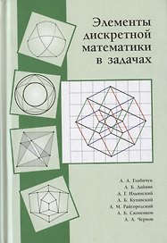 Элементы дискретной математики в задачах