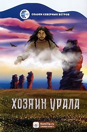 Серия «Сказки северных ветров» Хозяин Урала