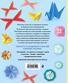 Оригами. Магия японского искусства - 1