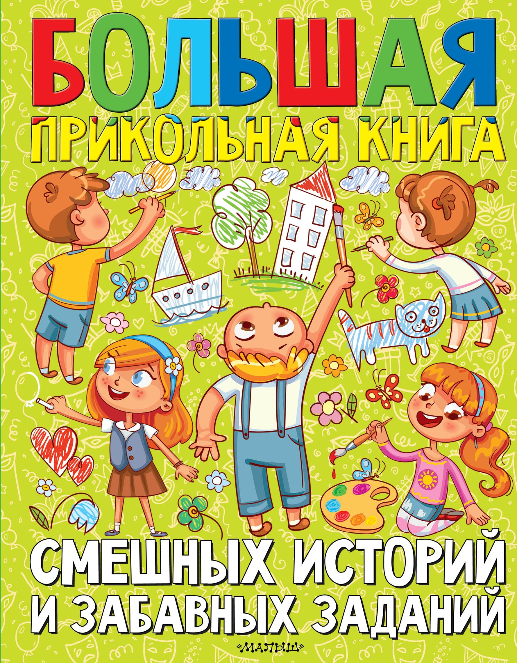 Юмор  Буквоед Большая прикольная книга смешных историй и забавных заданий