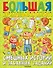 Большая прикольная книга смешных историй и забавных заданий - 0