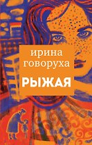 Рыжая