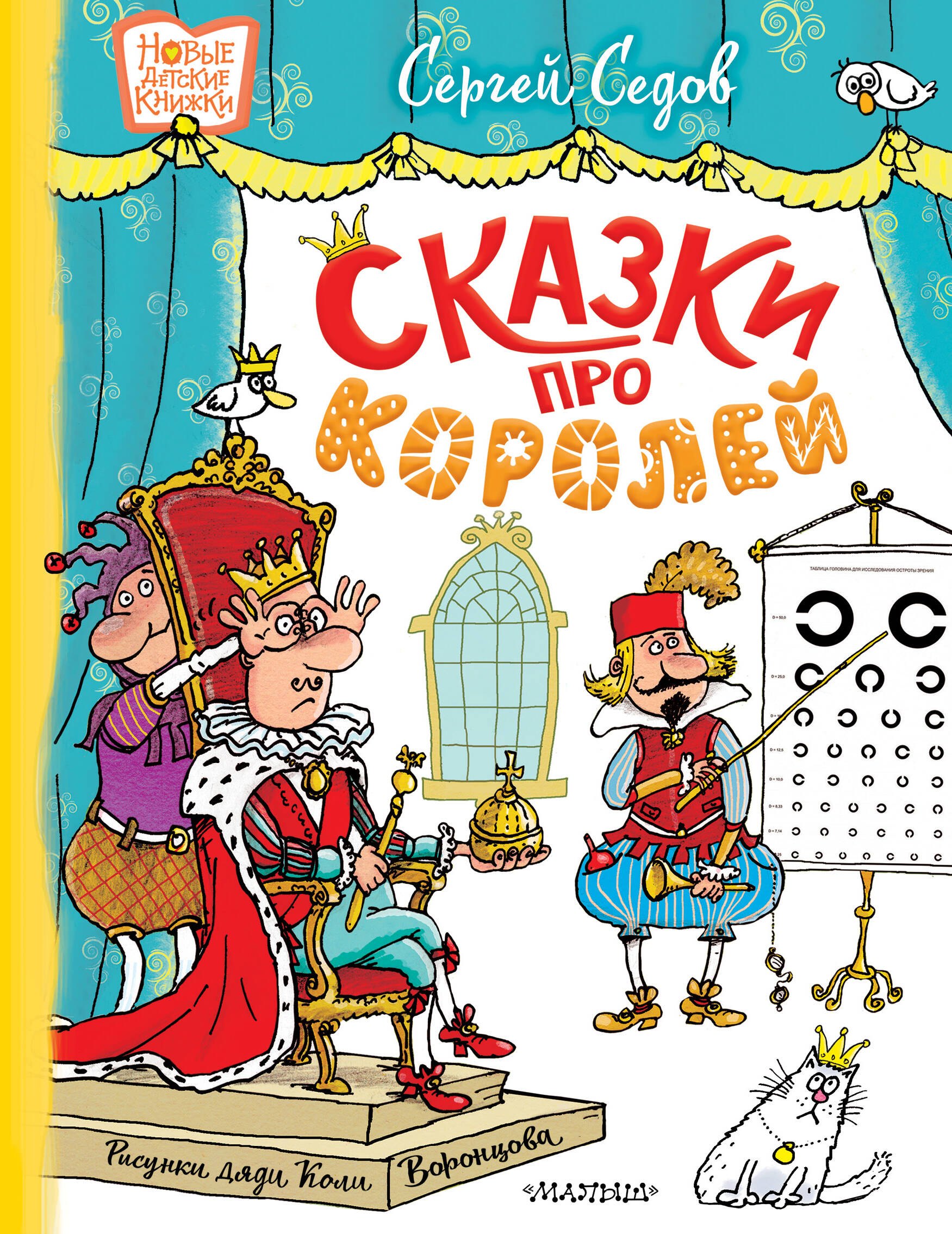

Сказки про королей. Рисунки Н. Воронцова