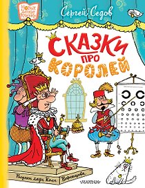 Сказки про королей. Рисунки Н. Воронцова