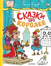 Сказки про королей. Рисунки Н. Воронцова