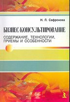 Бизнес-консультирование. Содержание, технологии, приемы и особенности.