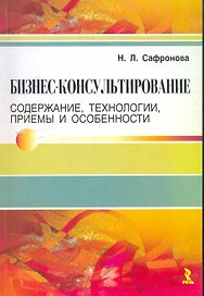 Бизнес-консультирование. Содержание, технологии, приемы и особенности.