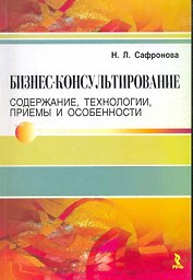 Бизнес-консультирование. Содержание, технологии, приемы и особенности.