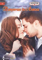 Попутчик до Аляски