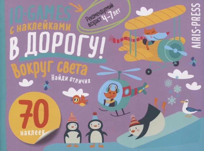 

IQ игры с наклейками. Вокруг света. 4-7 лет