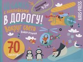 IQ игры с наклейками. Вокруг света. 4-7 лет - 0