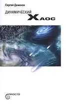 Динамический хаос