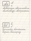 Классические прописи. Орфография и каллиграфия - 1