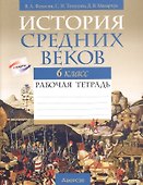 История всемирная.  6 кл. Рабочая тетрадь - 0