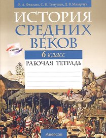 История всемирная.  6 кл. Рабочая тетрадь